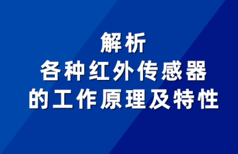 不同紅外傳感器的工作原理及特性有何差異