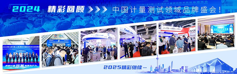 2025第七屆中國(上海)國際計(jì)量測試技術(shù)與設(shè)備博覽會(huì)