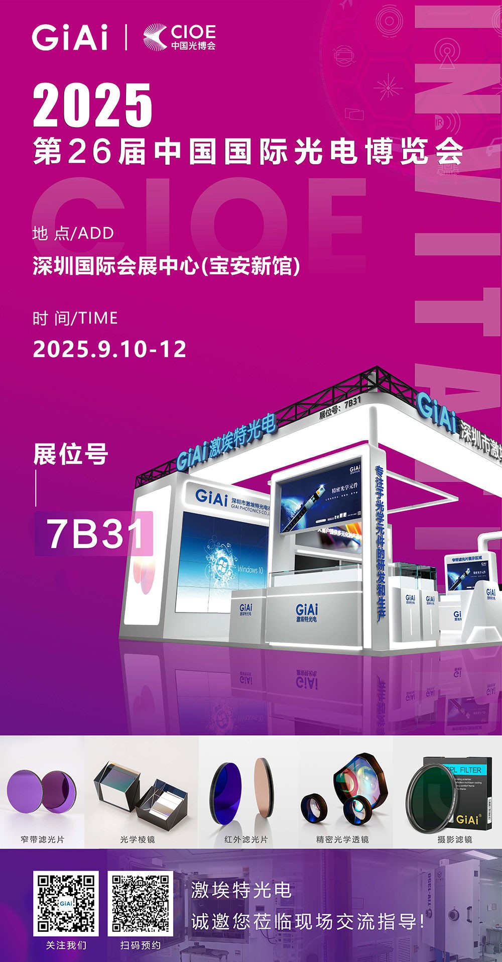第26屆CIOE中國國際光電博覽會即將到來！激埃特誠邀你一同加入！