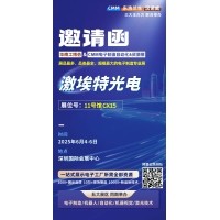 第 28 屆華南工博會(huì)即將啟幕！激埃特邀您共探光學(xué)智造新未來